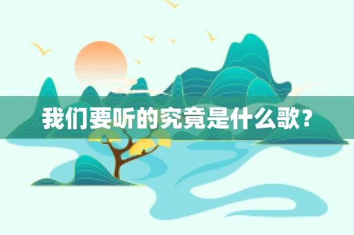 我们要听的究竟是什么歌？