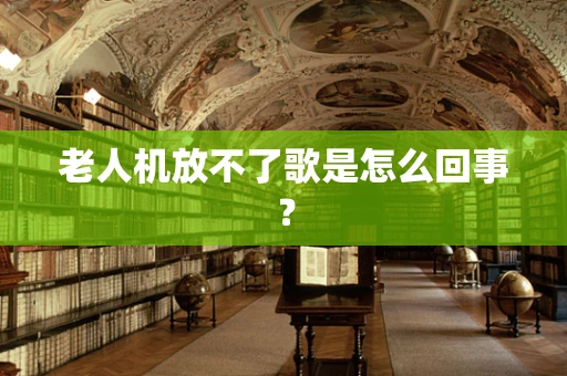 老人机放不了歌是怎么回事？