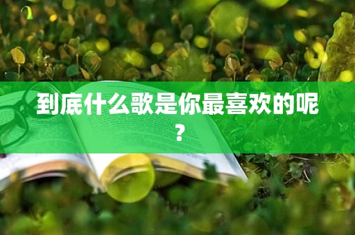 到底什么歌是你最喜欢的呢？
