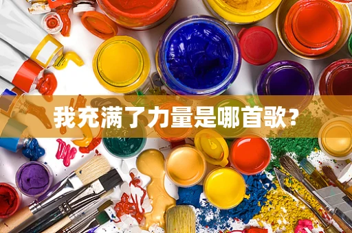 我充满了力量是哪首歌？