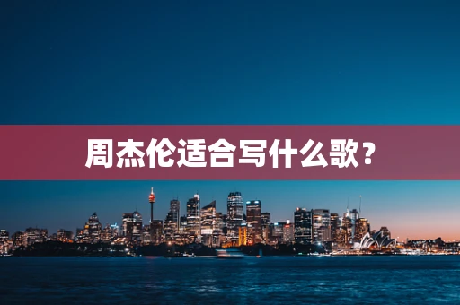 周杰伦适合写什么歌？