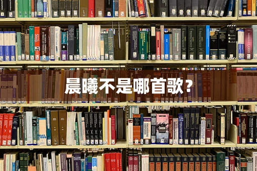 晨曦不是哪首歌？