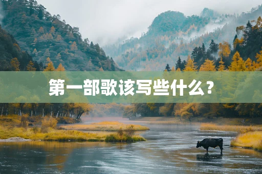 第一部歌该写些什么？