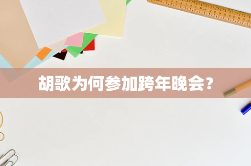胡歌为何参加跨年晚会？