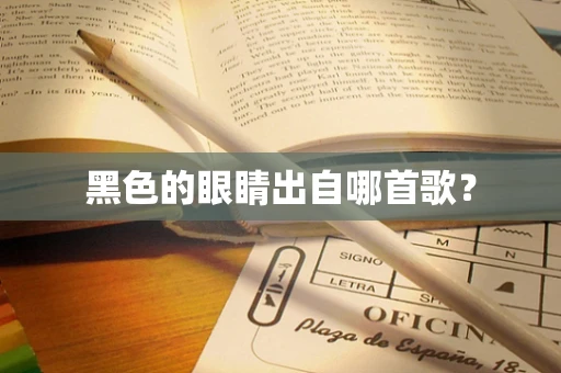 黑色的眼睛出自哪首歌？