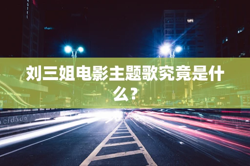 刘三姐电影主题歌究竟是什么？