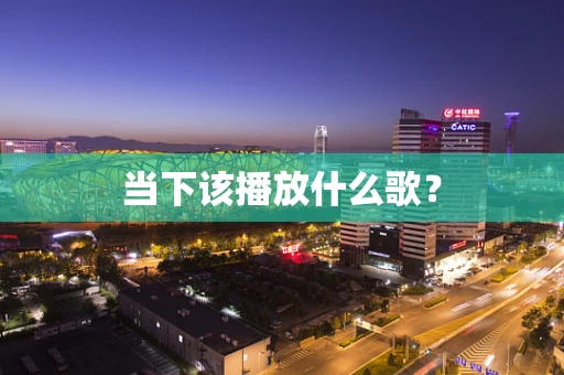 当下该播放什么歌？