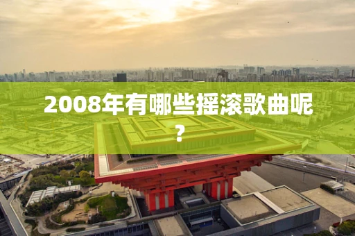 2008年有哪些摇滚歌曲呢？