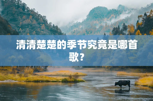 清清楚楚的季节究竟是哪首歌？