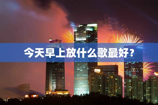 今天早上放什么歌最好？