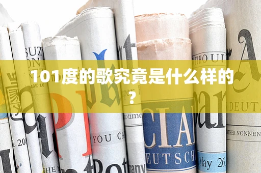101度的歌究竟是什么样的？