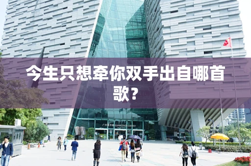 今生只想牵你双手出自哪首歌？