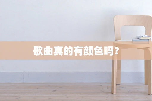 歌曲真的有颜色吗？