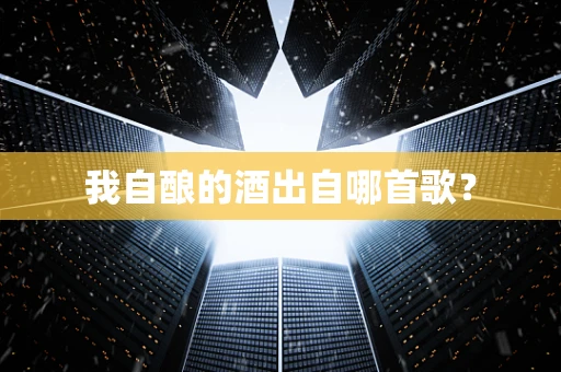 我自酿的酒出自哪首歌？