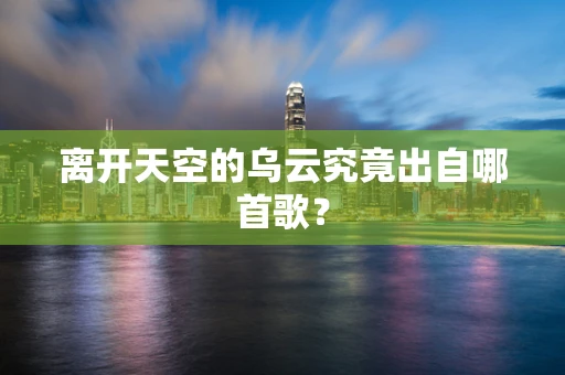 离开天空的乌云究竟出自哪首歌？