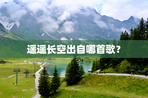 遥遥长空出自哪首歌？