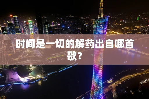 时间是一切的解药出自哪首歌？