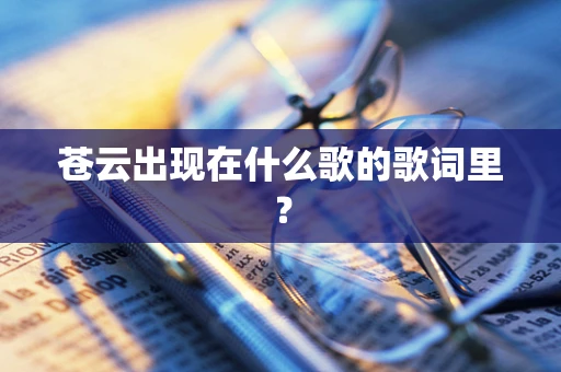苍云出现在什么歌的歌词里？