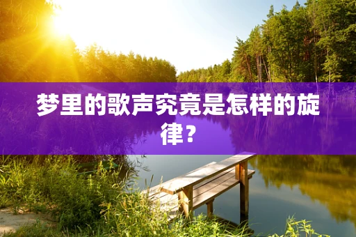 梦里的歌声究竟是怎样的旋律？