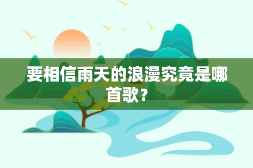 要相信雨天的浪漫究竟是哪首歌？