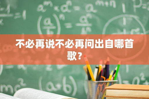 不必再说不必再问出自哪首歌？