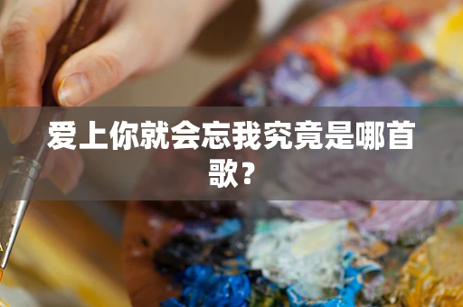 爱上你就会忘我究竟是哪首歌？