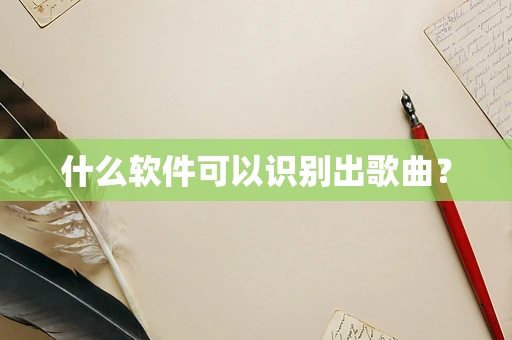 什么软件可以识别出歌曲？