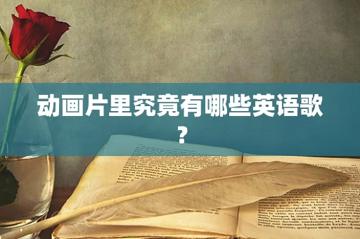 动画片里究竟有哪些英语歌？