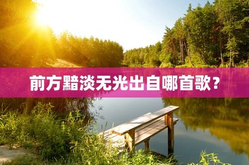 前方黯淡无光出自哪首歌？