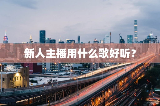 新人主播用什么歌好听？
