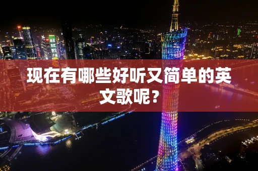 现在有哪些好听又简单的英文歌呢？