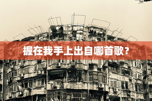 握在我手上出自哪首歌？