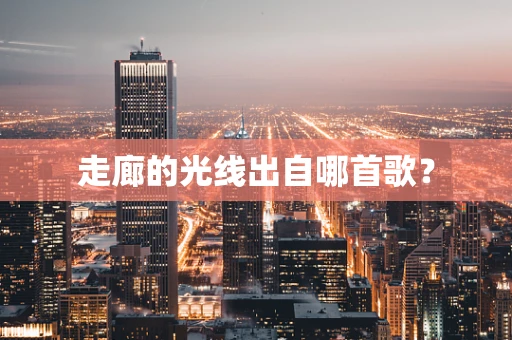 走廊的光线出自哪首歌？