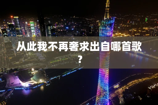 从此我不再奢求出自哪首歌？