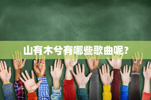 山有木兮有哪些歌曲呢？