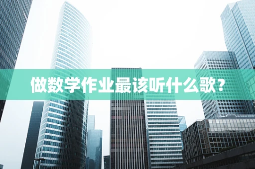做数学作业最该听什么歌？