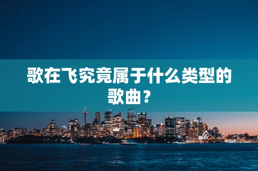歌在飞究竟属于什么类型的歌曲？