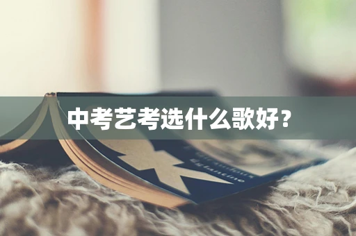中考艺考选什么歌好？