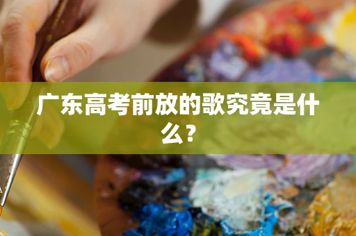 广东高考前放的歌究竟是什么？