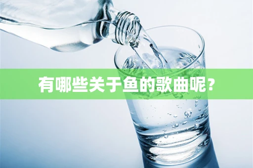 有哪些关于鱼的歌曲呢？