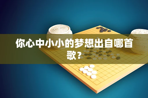 你心中小小的梦想出自哪首歌？