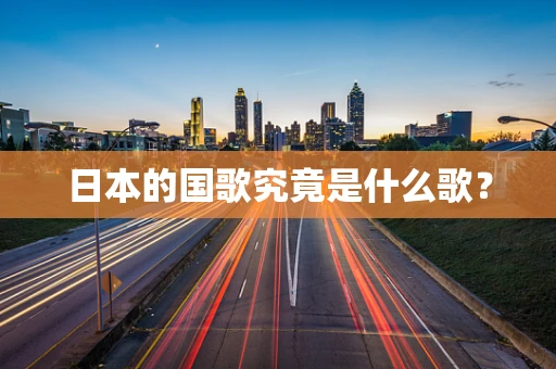 日本的国歌究竟是什么歌？