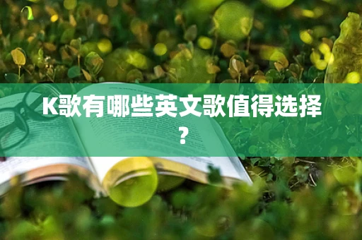 K歌有哪些英文歌值得选择？