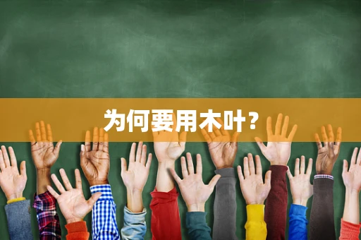 为何要用木叶？