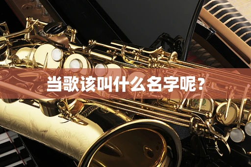当歌该叫什么名字呢？