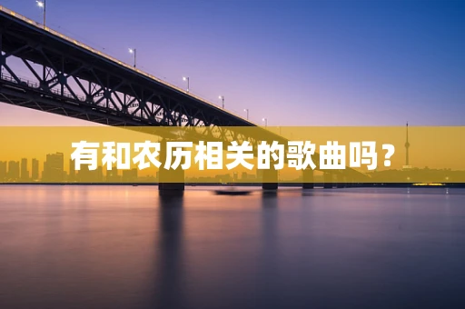 有和农历相关的歌曲吗？
