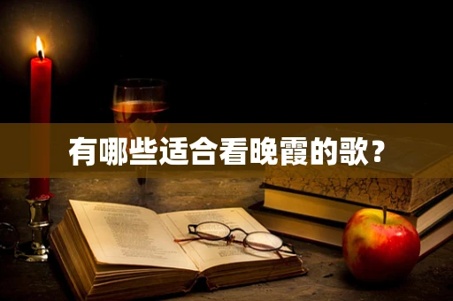 有哪些适合看晚霞的歌？
