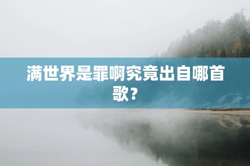 满世界是罪啊究竟出自哪首歌？