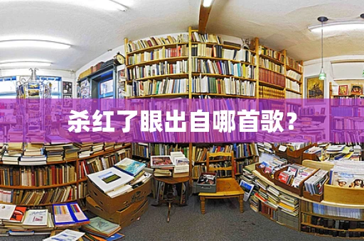 杀红了眼出自哪首歌？