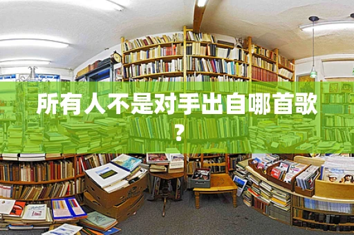 所有人不是对手出自哪首歌？